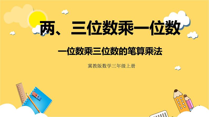 冀教版数学三上 2.4一位数乘三位数的笔算乘法  课件+教案01