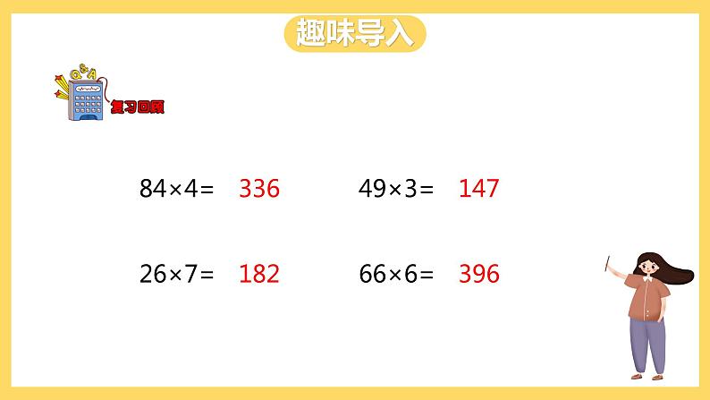 冀教版数学三上 2.4一位数乘三位数的笔算乘法  课件+教案03