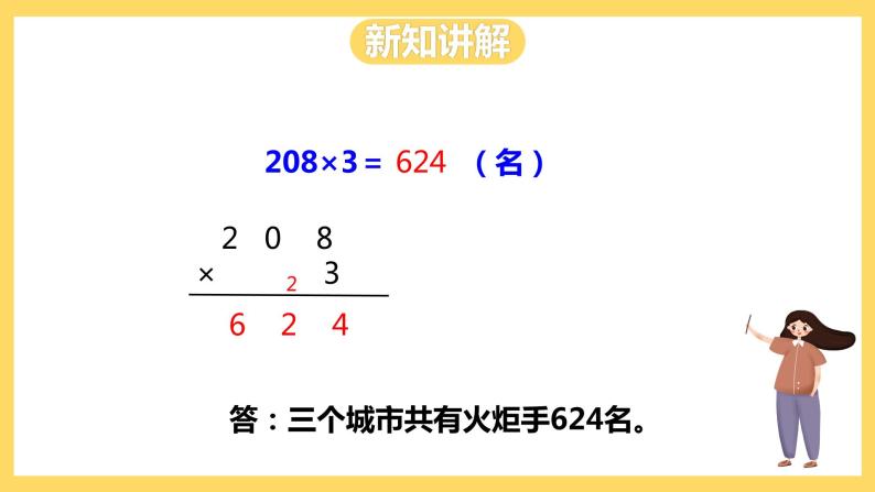 冀教版数学三上 2.5乘数中间有0的乘法  课件+教案08