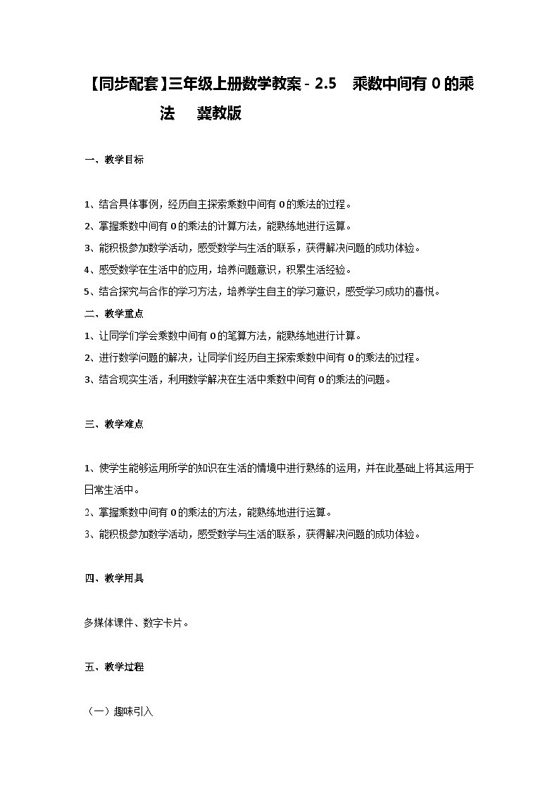 冀教版数学三上 2.5乘数中间有0的乘法  课件+教案01