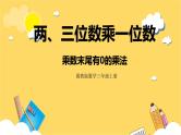 冀教版数学三上 2.6乘数末尾有0的乘法  课件+教案
