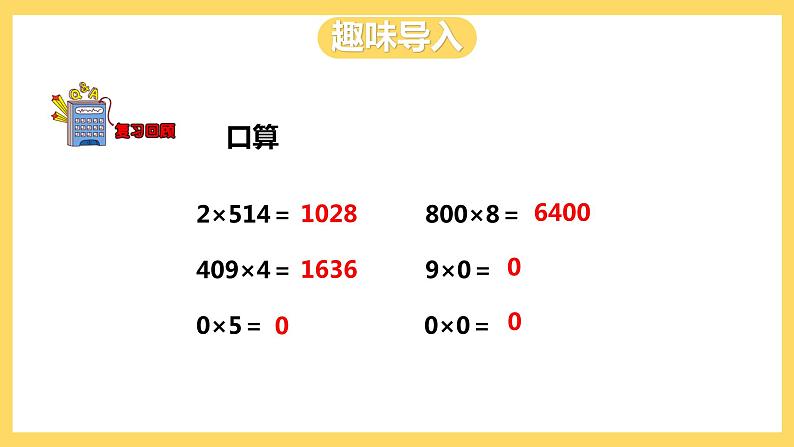 冀教版数学三上 2.6乘数末尾有0的乘法  课件+教案02