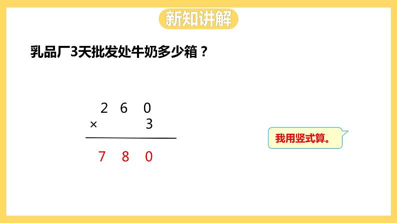 冀教版数学三上 2.6乘数末尾有0的乘法  课件+教案05