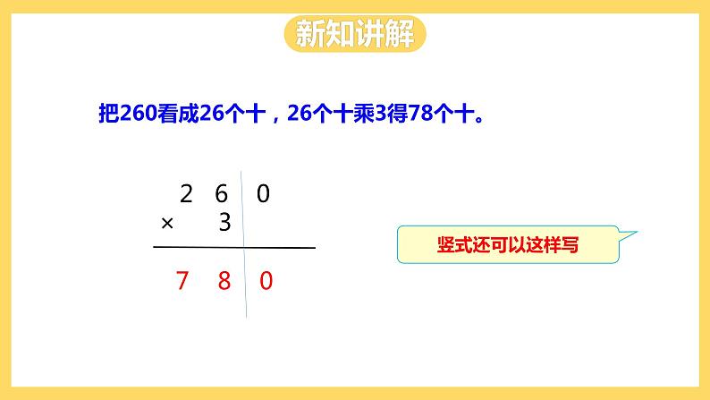 冀教版数学三上 2.6乘数末尾有0的乘法  课件+教案06