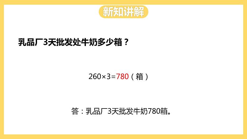 冀教版数学三上 2.6乘数末尾有0的乘法  课件+教案07
