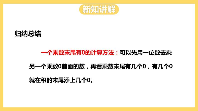 冀教版数学三上 2.6乘数末尾有0的乘法  课件+教案08