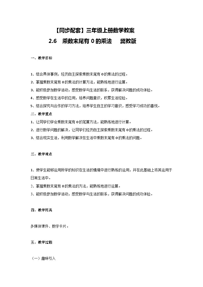 冀教版数学三上 2.6乘数末尾有0的乘法  课件+教案01