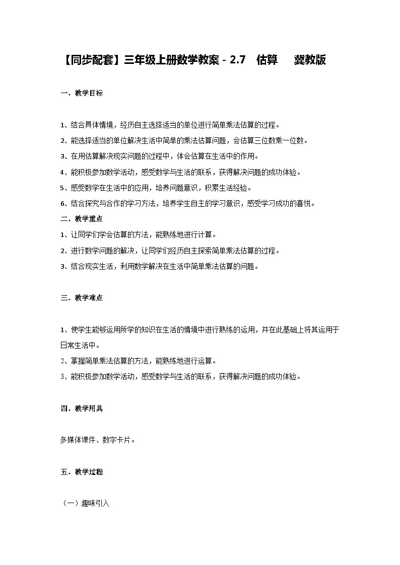 冀教版数学三上 2.7估算  课件+教案01