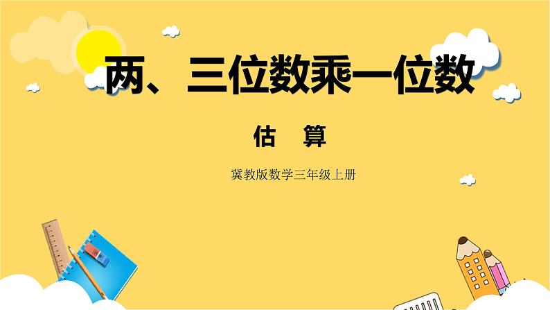 冀教版数学三上 2.7估算  课件+教案01