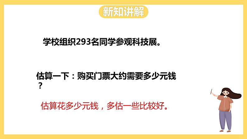 冀教版数学三上 2.7估算  课件+教案04