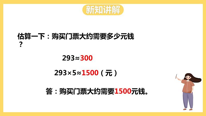 冀教版数学三上 2.7估算  课件+教案05