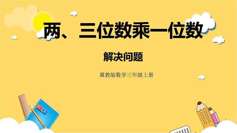 冀教版数学三上 2.8解决问题  课件+教案01