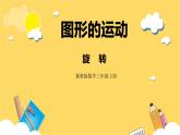 冀教版數(shù)學(xué)三上 3.2旋轉(zhuǎn)  課件+教案