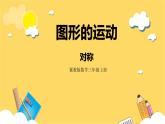 冀教版数学三上 3.3对称  课件+教案