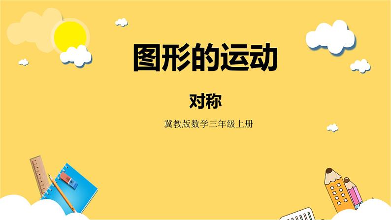 冀教版数学三上 3.3对称  课件+教案01