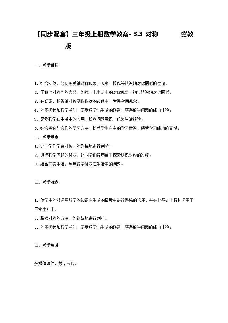 冀教版数学三上 3.3对称  课件+教案01