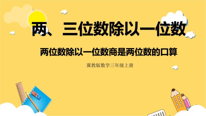 冀教版数学三上 4.2两位数除以一位数商是两位数的口算  课件+教案01