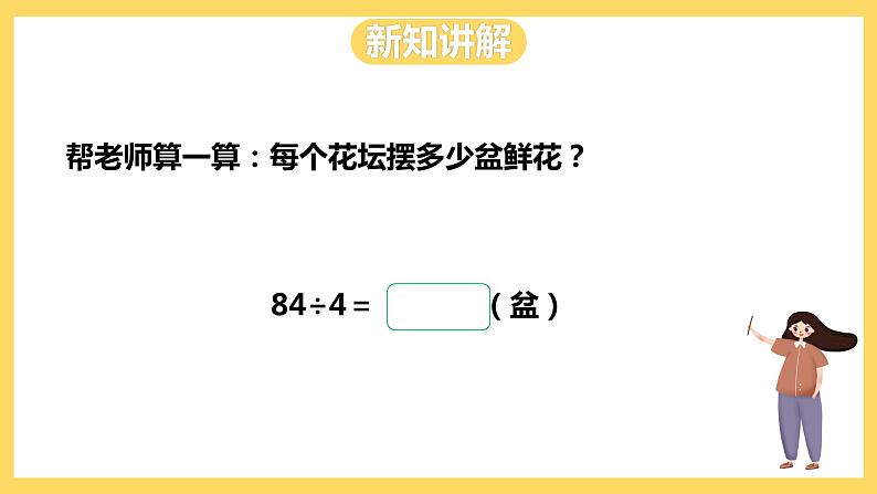 冀教版数学三上 4.2两位数除以一位数商是两位数的口算  课件+教案05