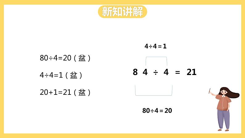 冀教版数学三上 4.2两位数除以一位数商是两位数的口算  课件+教案08