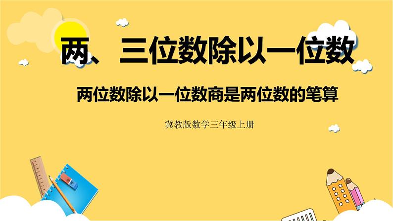 冀教版数学三上 4.3 两位数除以一位数商是两位数的笔算  课件+教案01