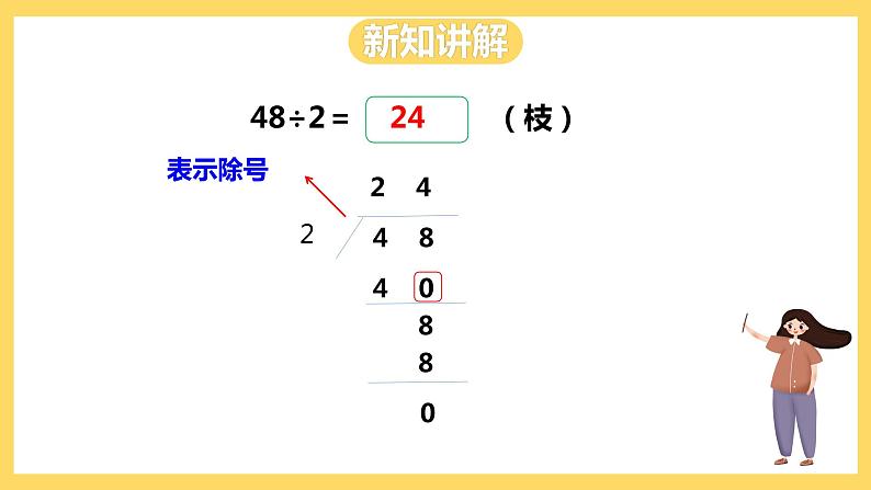 冀教版数学三上 4.3 两位数除以一位数商是两位数的笔算  课件+教案06