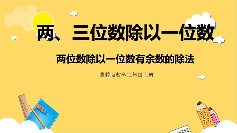 冀教版数学三上 4.4两位数除以一位数有余数的除法  课件第1页