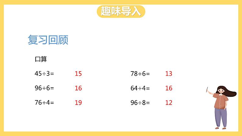 冀教版数学三上 4.4两位数除以一位数有余数的除法  课件第2页