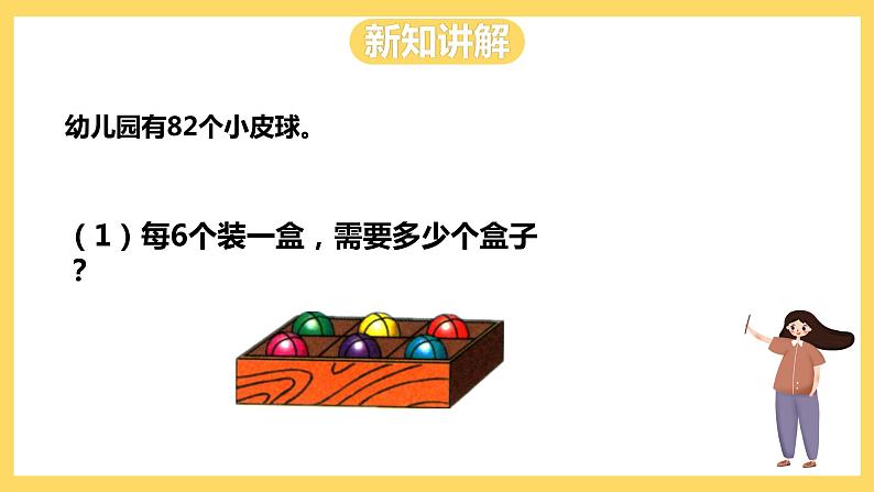 冀教版数学三上 4.4两位数除以一位数有余数的除法  课件第4页