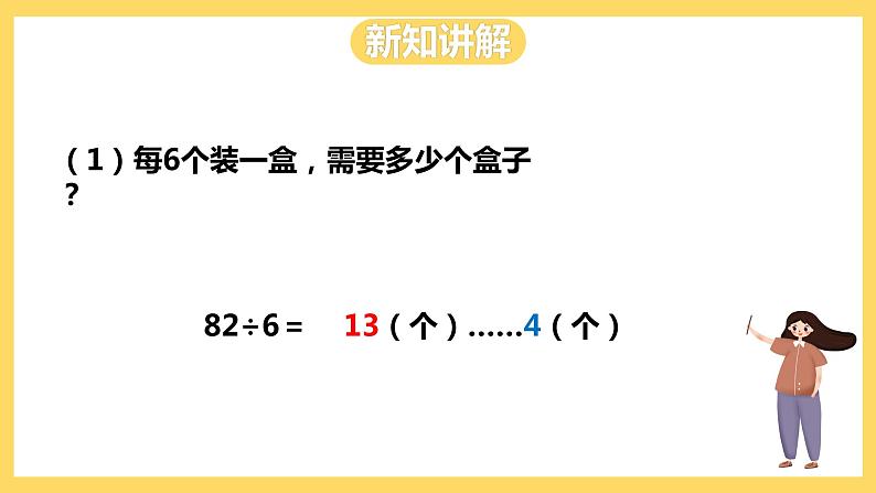 冀教版数学三上 4.4两位数除以一位数有余数的除法  课件第5页