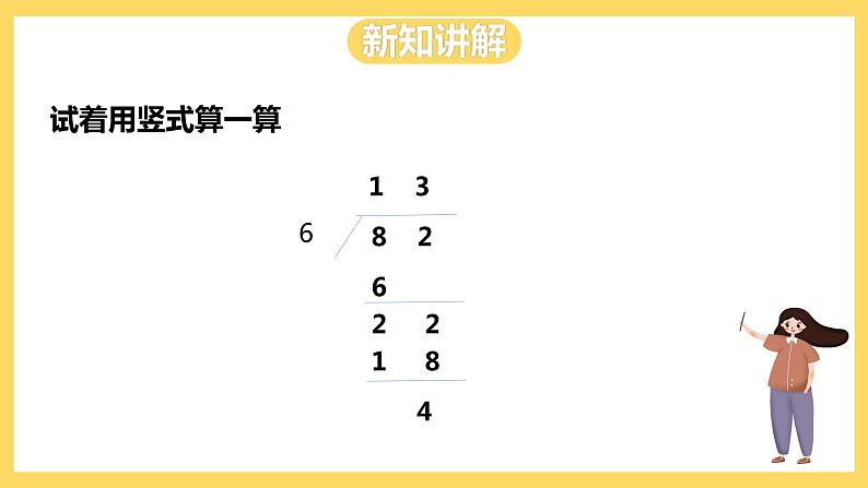 冀教版数学三上 4.4两位数除以一位数有余数的除法  课件第6页