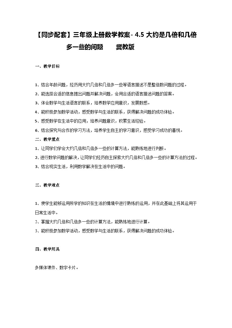 冀教版数学三上 4.5大约是几倍和几倍多一些的问题  课件+教案01