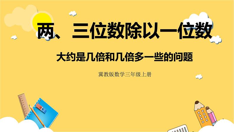 冀教版数学三上 4.5大约是几倍和几倍多一些的问题  课件第1页