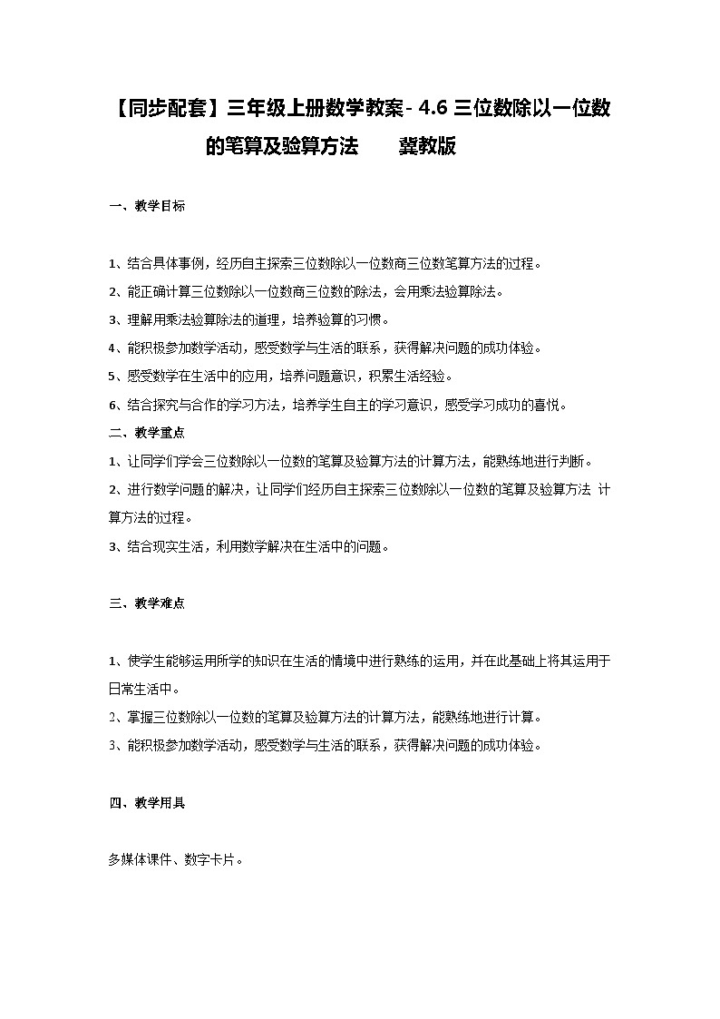 冀教版数学三上 4.6三位数除以一位数的笔算及验算方法  课件+教案01