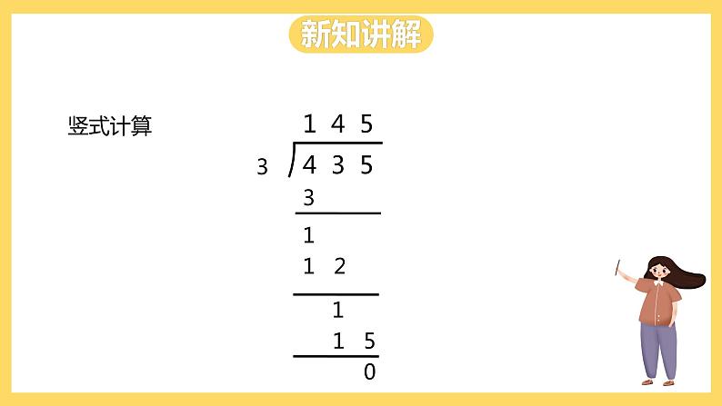 冀教版数学三上 4.6三位数除以一位数的笔算及验算方法  课件+教案06