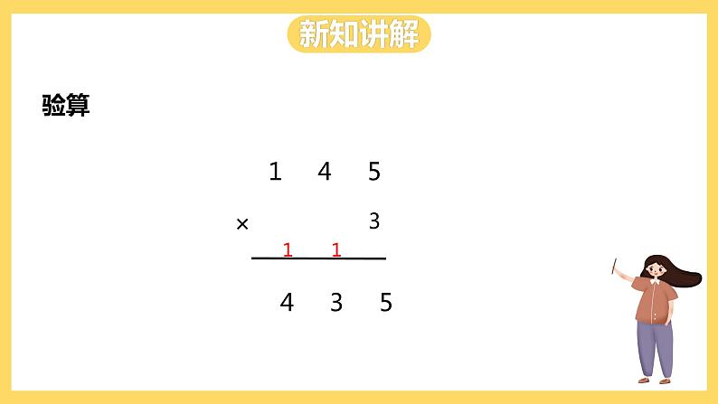 冀教版数学三上 4.6三位数除以一位数的笔算及验算方法  课件+教案07