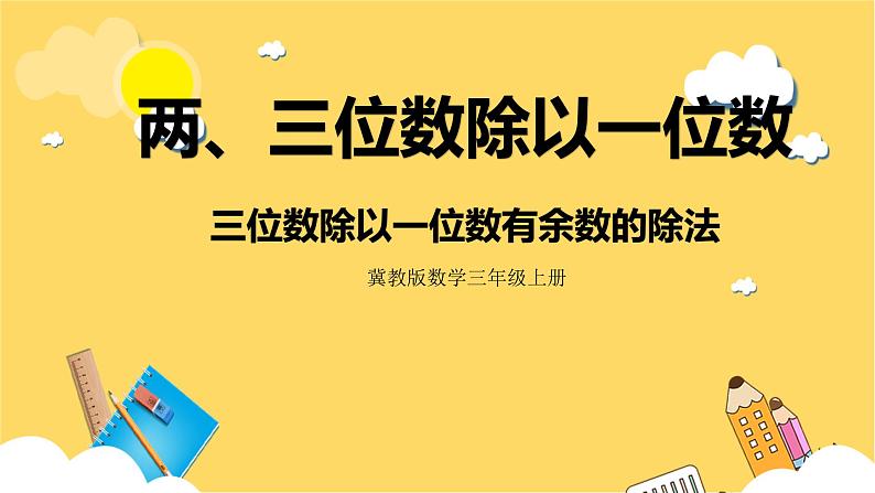 冀教版数学三上 4.7三位数除以一位数有余数的除法  课件+教案01