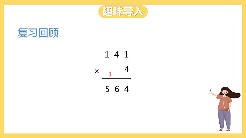 冀教版数学三上 4.7三位数除以一位数有余数的除法  课件+教案03