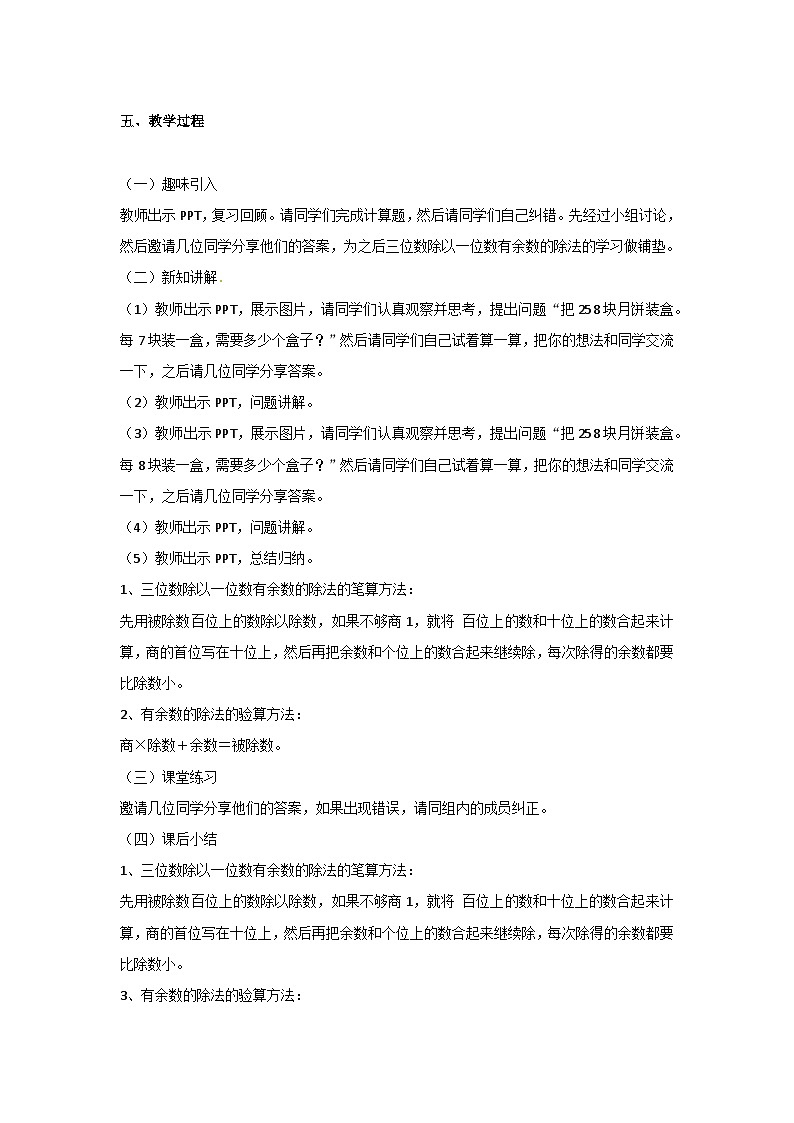 冀教版数学三上 4.7三位数除以一位数有余数的除法  课件+教案02