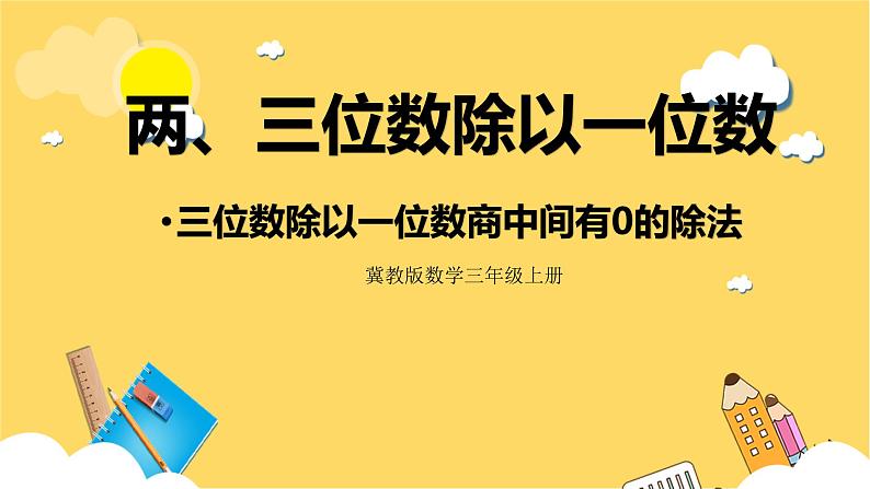 冀教版数学三上 4.8三位数除以一位数商中间有0的除法  课件第1页