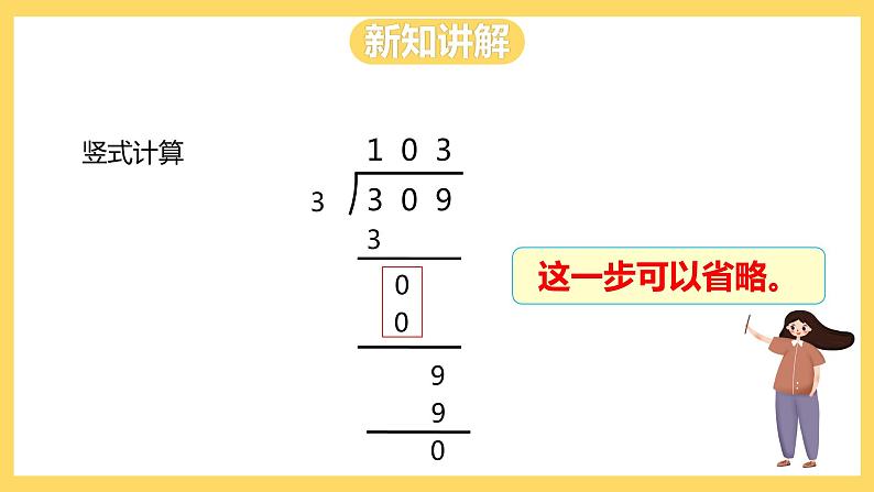 冀教版数学三上 4.8三位数除以一位数商中间有0的除法  课件第7页