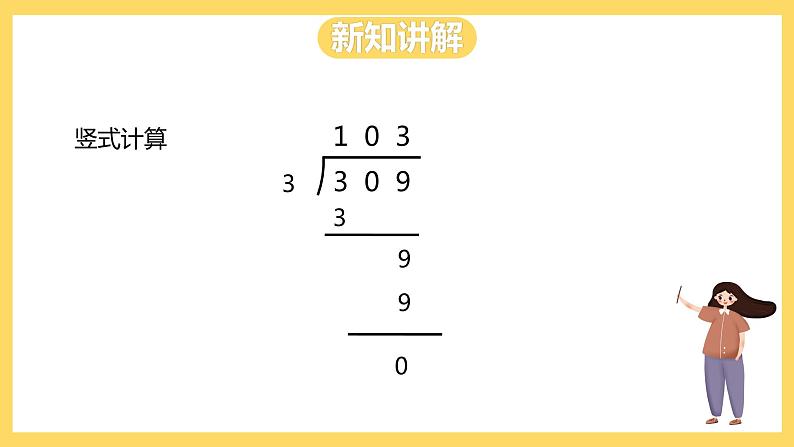 冀教版数学三上 4.8三位数除以一位数商中间有0的除法  课件第8页