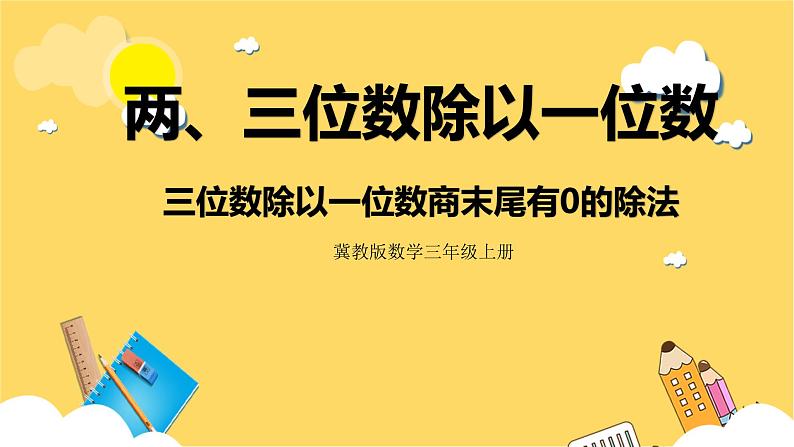 冀教版数学三上 4.9三位数除以一位数商末尾有0的除法  课件第1页