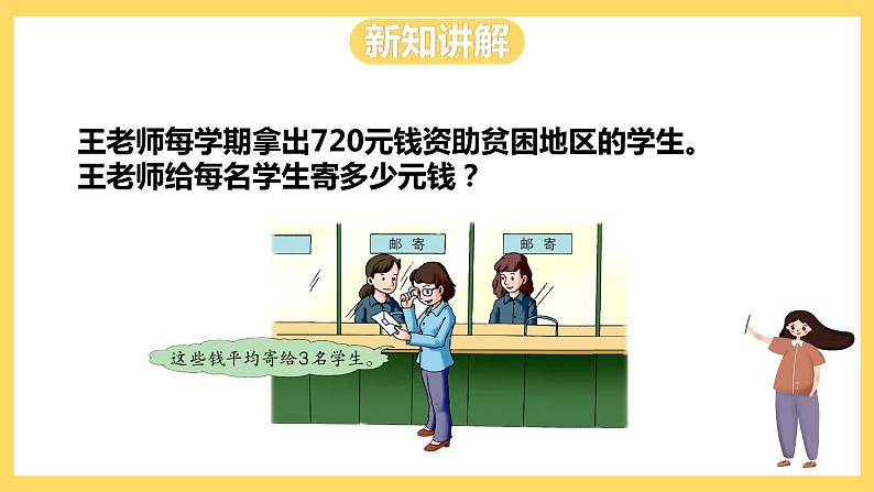 冀教版数学三上 4.9三位数除以一位数商末尾有0的除法  课件第4页