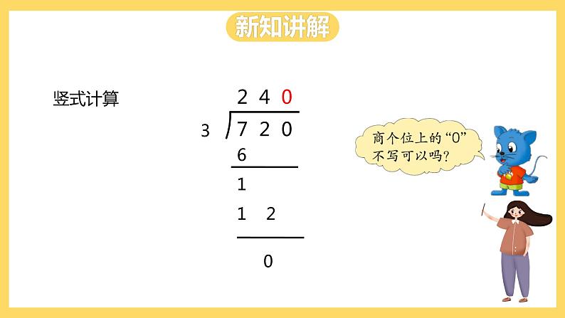 冀教版数学三上 4.9三位数除以一位数商末尾有0的除法  课件第5页