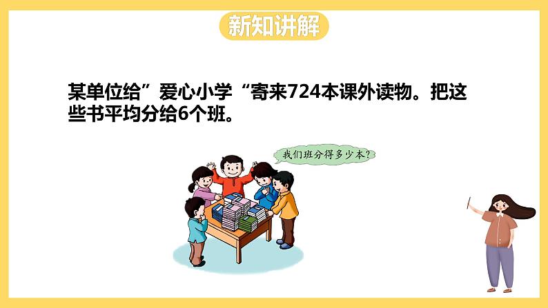 冀教版数学三上 4.9三位数除以一位数商末尾有0的除法  课件第7页