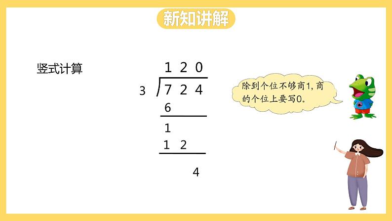 冀教版数学三上 4.9三位数除以一位数商末尾有0的除法  课件第8页