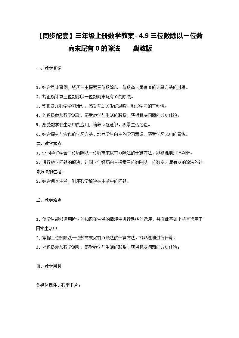 冀教版数学三上 4.9三位数除以一位数商末尾有0的除法  课件+教案01