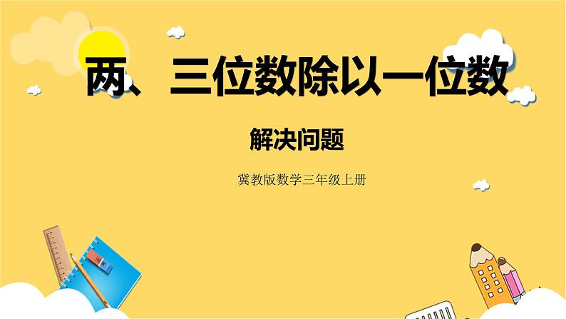 冀教版数学三上 4.10解决问题  课件第1页