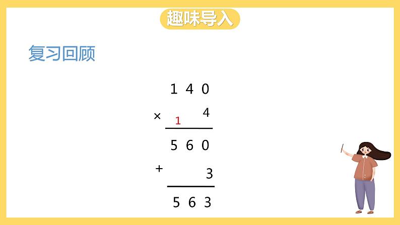 冀教版数学三上 4.10解决问题  课件第3页