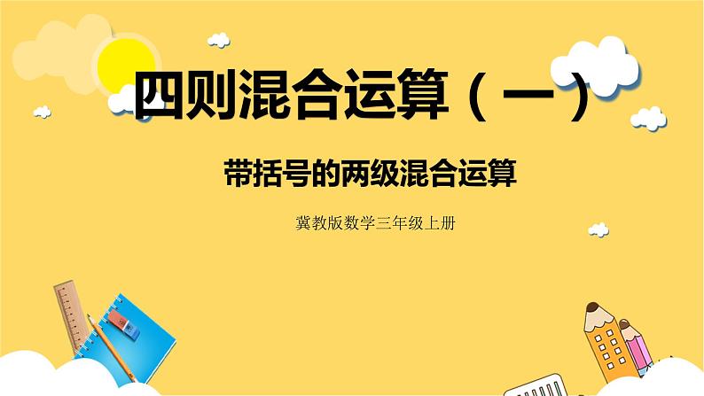 冀教版数学三上 5.2带括号的两级混合运算  课件+教案01